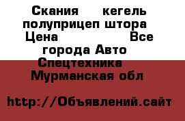 Скания 124 кегель полуприцеп штора › Цена ­ 2 000 000 - Все города Авто » Спецтехника   . Мурманская обл.